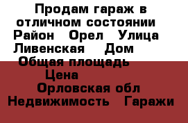 Продам гараж в отличном состоянии › Район ­ Орел › Улица ­ Ливенская  › Дом ­ 88 › Общая площадь ­ 19 › Цена ­ 310 000 - Орловская обл. Недвижимость » Гаражи   